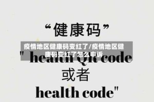 疫情地区健康码变红了/疫情地区健康码变红了怎么申诉