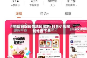 抖店解除疫情地区限制/抖音小店限制地区下单