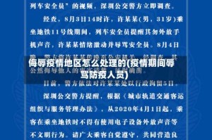 侮辱疫情地区怎么处理的(疫情期间辱骂防疫人员)