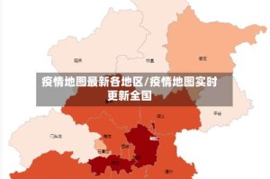 疫情地图最新各地区/疫情地图实时更新全国