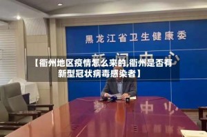 【衢州地区疫情怎么来的,衢州是否有新型冠状病毒感染者】