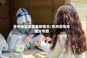 苏州地区疫情最新情况/苏州疫情地域分布图