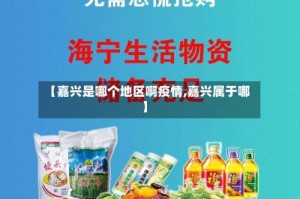 【嘉兴是哪个地区啊疫情,嘉兴属于哪】