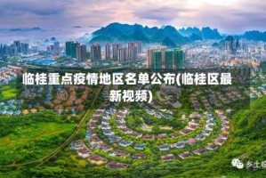 临桂重点疫情地区名单公布(临桂区最新视频)