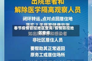春节疫情管控地区查询/疫情防控地区查询