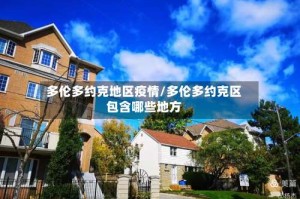 多伦多约克地区疫情/多伦多约克区包含哪些地方