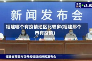 福建哪个有疫情地区比较多(福建那个市有疫情)