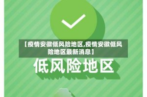 【疫情安徽低风险地区,疫情安徽低风险地区最新消息】