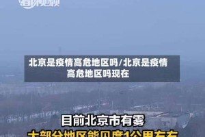 北京是疫情高危地区吗/北京是疫情高危地区吗现在