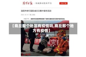 【商丘整个地区有疫情吗,商丘那个地方有疫情】