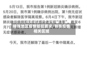 特殊地区疫情防控要求/特殊疫情相关区域