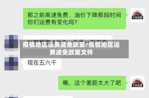 疫情地区运费减免政策/疫情地区运费减免政策文件