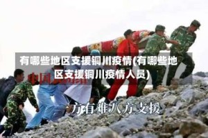 有哪些地区支援铜川疫情(有哪些地区支援铜川疫情人员)