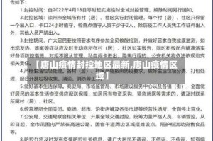 【唐山疫情封控地区最新,唐山疫情区域】