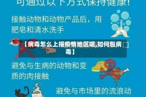 【病毒怎么上报疫情地区呢,如何包病毒】