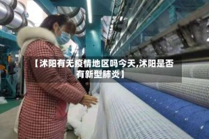 【沭阳有无疫情地区吗今天,沭阳是否有新型肺炎】
