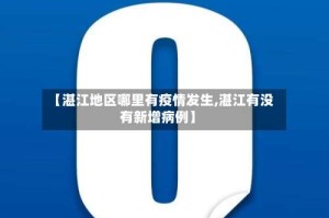 【湛江地区哪里有疫情发生,湛江有没有新增病例】