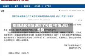 哪些地区暂缓进京了疫情/暂缓进京省份