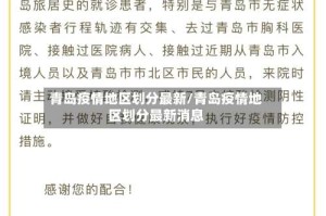 青岛疫情地区划分最新/青岛疫情地区划分最新消息
