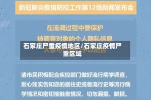 石家庄严重疫情地区/石家庄疫情严重区域