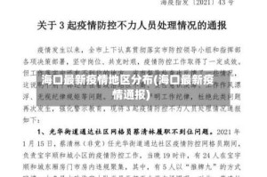 海口最新疫情地区分布(海口最新疫情通报)