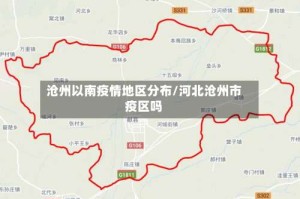 沧州以南疫情地区分布/河北沧州市疫区吗