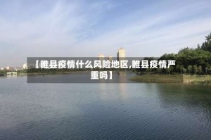 【睢县疫情什么风险地区,睢县疫情严重吗】