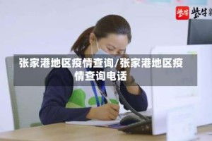 张家港地区疫情查询/张家港地区疫情查询电话