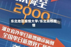 东北地区疫情大学/东北高校疫情