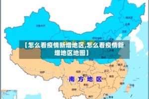【怎么看疫情新增地区,怎么看疫情新增地区地图】