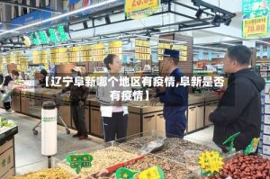 【辽宁阜新哪个地区有疫情,阜新是否有疫情】