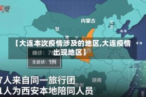 【大连本次疫情涉及的地区,大连疫情出现地区】