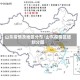 山东疫情及地区分布/山东疫情区域划分图