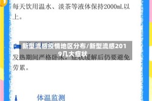 新型流感疫情地区分布/新型流感2019几大症状