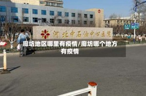 廊坊地区哪里有疫情/廊坊哪个地方有疫情