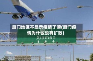 厦门地区不显示疫情了嘛(厦门疫情为什么没有扩散)
