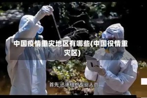 中国疫情重灾地区有哪些(中国役情重灾区)