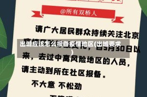 出城应该怎么报备疫情地区(出城要求)