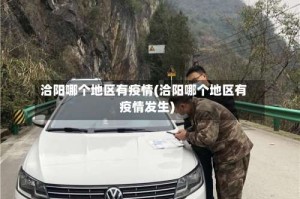 洽阳哪个地区有疫情(洽阳哪个地区有疫情发生)