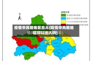 疫情中风险地区出入(疫情中风险地区可以出入吗)
