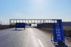 河东疫情地区有哪些村子/河东疑似病例