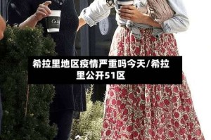 希拉里地区疫情严重吗今天/希拉里公开51区