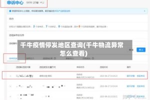 千牛疫情停发地区查询(千牛物流异常怎么查看)