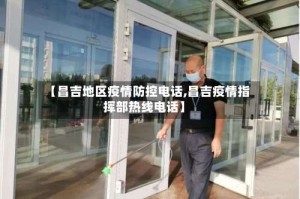 【昌吉地区疫情防控电话,昌吉疫情指挥部热线电话】