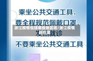 浙江疫情包括哪些地区呢/浙江疫情都在哪