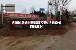 洛阳地区啥时候解除疫情/洛阳疫情何时解封