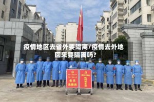 疫情地区去省外要隔离/疫情去外地回来要隔离吗?