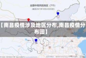 【南昌疫情涉及地区分布,南昌疫情分布图】