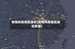 疫情风险地区返杭(疫情风险地区返杭政策)