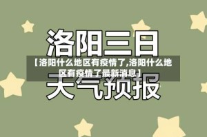 【洛阳什么地区有疫情了,洛阳什么地区有疫情了最新消息】